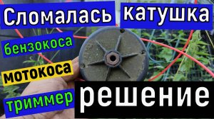 Сломалась катушка , шпуля  - триммер бензиновый , мотокоса , бензокоса  что делать мое  решение