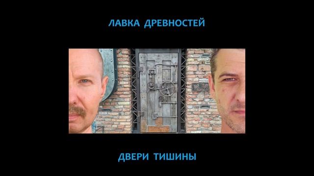 Лавка древностей - Двери тишины - 002 - Остановившись смотреть онлайн