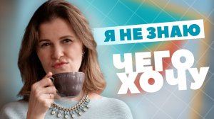 Без ЭТОГО ты никогда НЕ РЕАЛИЗУЕШЬСЯ. Научись слышать себя