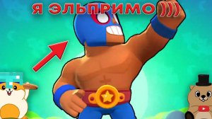 Я ЭЛЬ ПРИМО, ОГРОМНЫЙ СТРИК ПОБЕД | BRAWL STARS (прохожде)