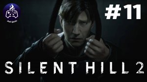 Silent Hill 2 Remake ➤ Прохождение 2024 ➤ Серия 11