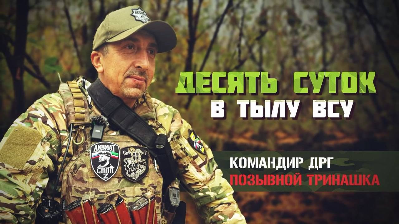 Десять дней в тылу ВСУ: история трёх российских бойцов