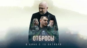 Отбросы (2024) трейлер