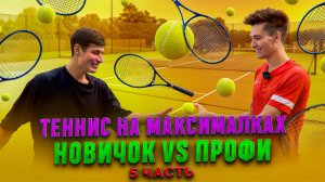 ТЕННИС НА МАКСИМАЛКАХ
НОВИЧОК VS ПРОФИ 5 ЧАСТЬ