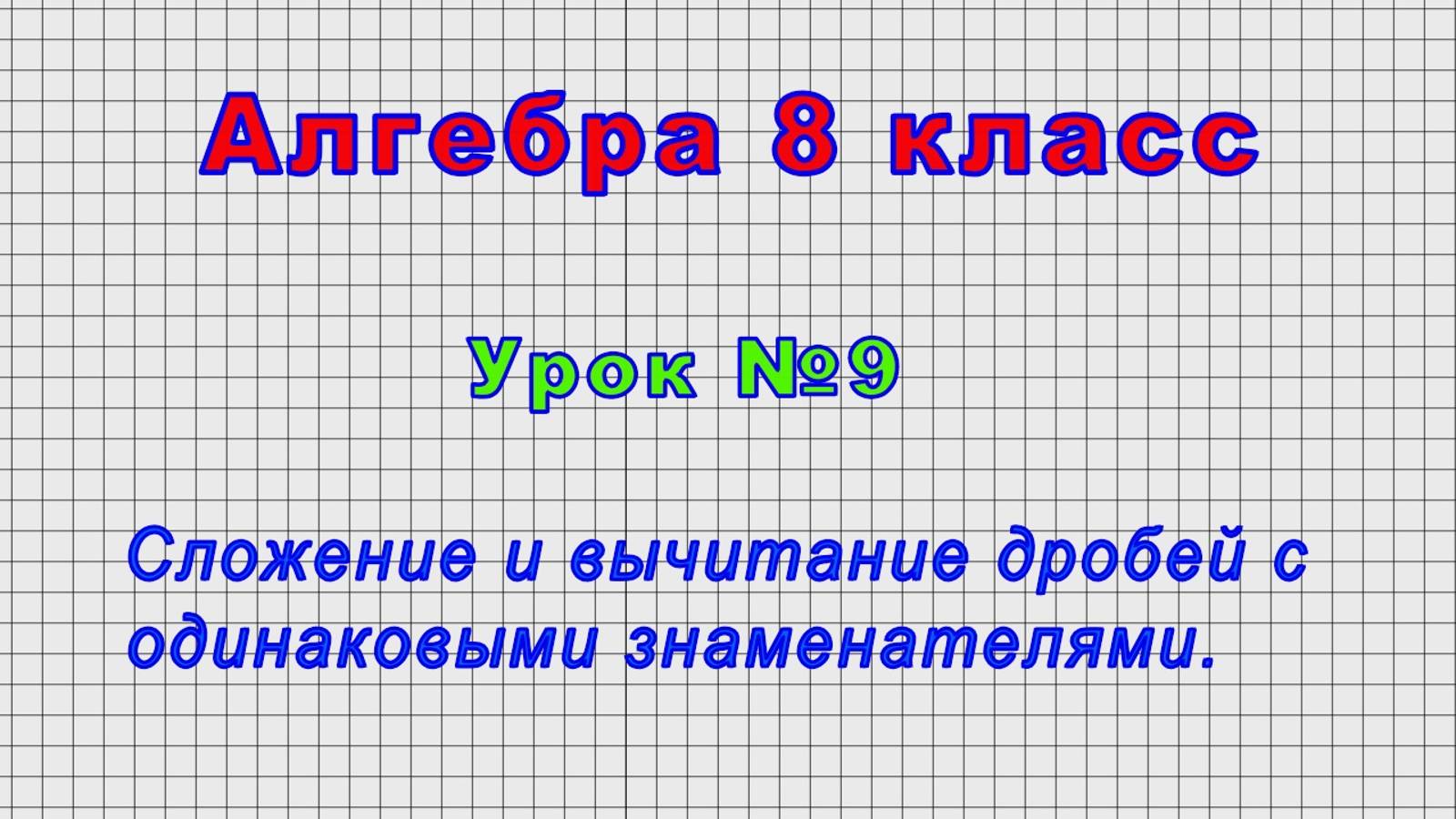 Алгебра 8 класс (Урок№9 - Сложение и вычитание дробей с одинаковыми знаменателями.)