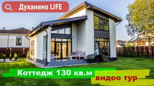 Коттедж "Тео" 130 кв.м