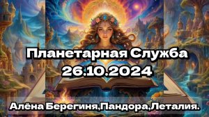 Планетарная Служба 26.10.24