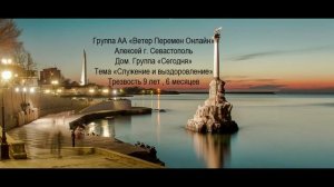 Алексей, г. Севастополь. Тема "Служение и выздоровление" Дом. группа "Сегодня"