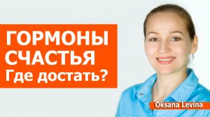 Гормоны радости и удовольствия, где взять. Где брать гормоны счастья