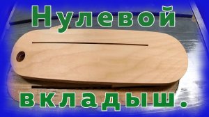 Нулевой вкладыш.