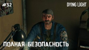 Полная безопасность (прохождение Dying Light) 2K 60fps