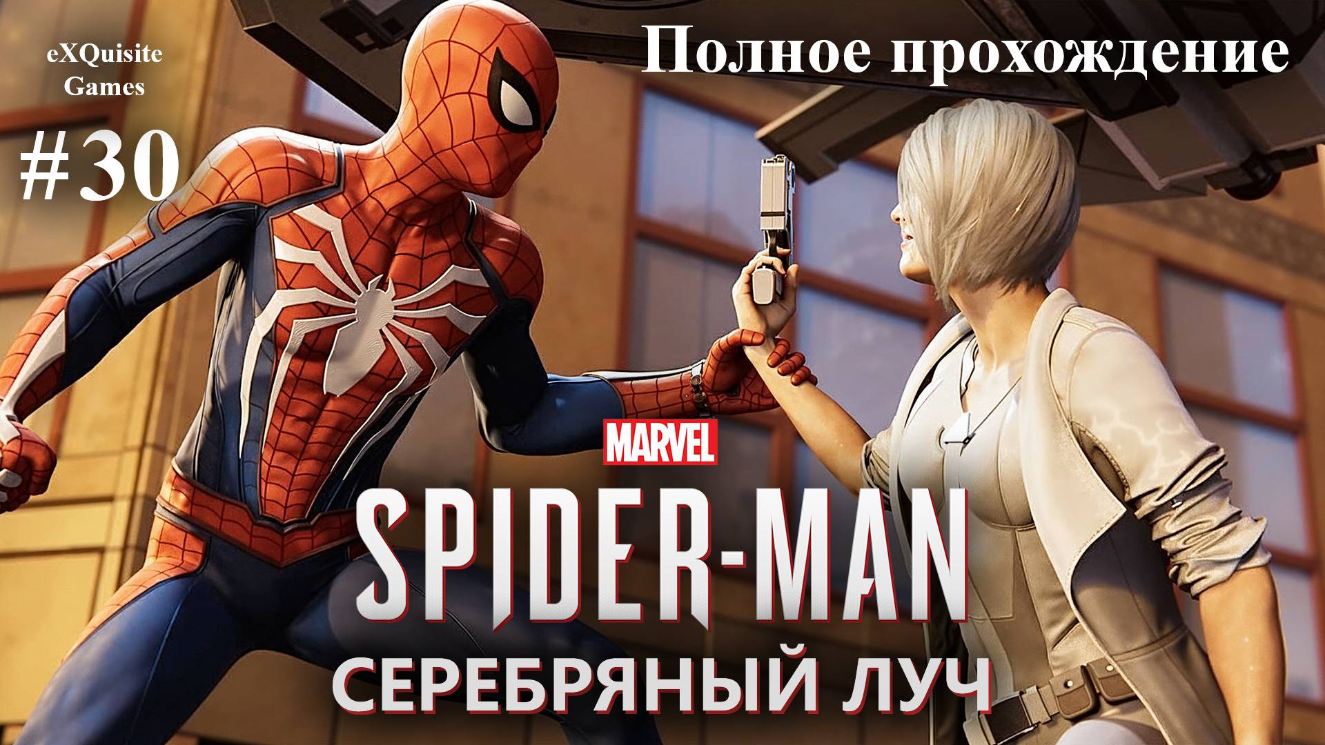 Spider Man Remastered #30 - DLC: Серебряный луч #1