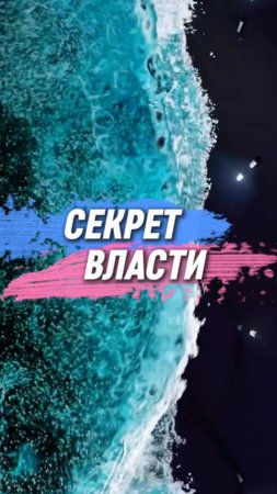 Секрет власти над людьми очень прост!
