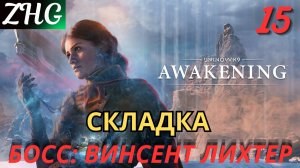 Прохождение UNKNOWN 9: AWAKENING [4K] на ПК Часть: 15 Акт - Ⅻ Складка - д.Матос БОСС: ВИНСЕНТ ЛИХТЕР