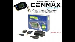 Cenmax Vigilant - Совместимость брелков автосигнализации