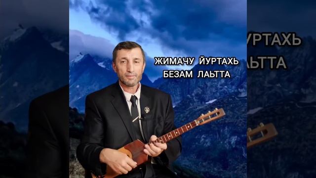 Жимачу йуртахь Безам лаьтта илли Джамалай смотреть онлайн