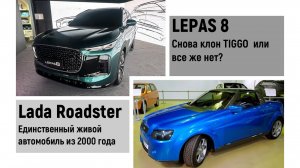 Lada Roadster Единственный авто из 2000. LEPAS 8  - что опять клон CHERY.
