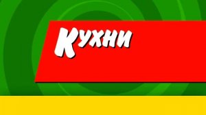 Кухни России. Хрущев