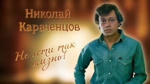 Не лети так жизнь! | Памяти Николая Караченцова