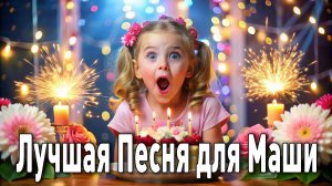 с днём рождения маша мария поздравительная музыкальная видео открытка поздравление
