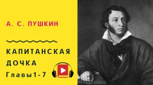 А С Пушкин Капитанская дочка Главы 1-7  Аудиокнига Слушать