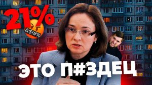 Ключевая ставка на историческом максимуме! Чем это грозит рынку недвижимости?