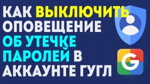 Как Выключить Оповещение об Утечке Паролей в Аккаунте Гугл