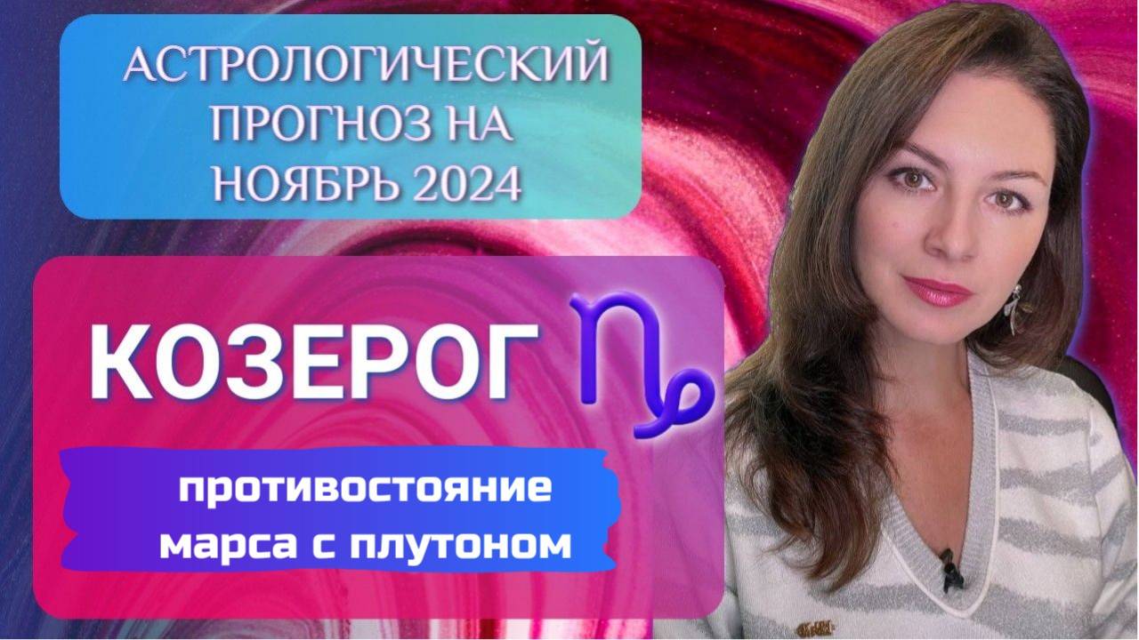 КОЗЕРОГ, ПРИШЛА ПОРА ЗАСЛУЖЕННОЙ НАГРАДЫ! Прогноз на ноябрь 2024