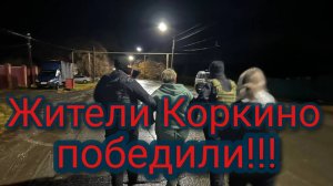 Жители Коркино победили