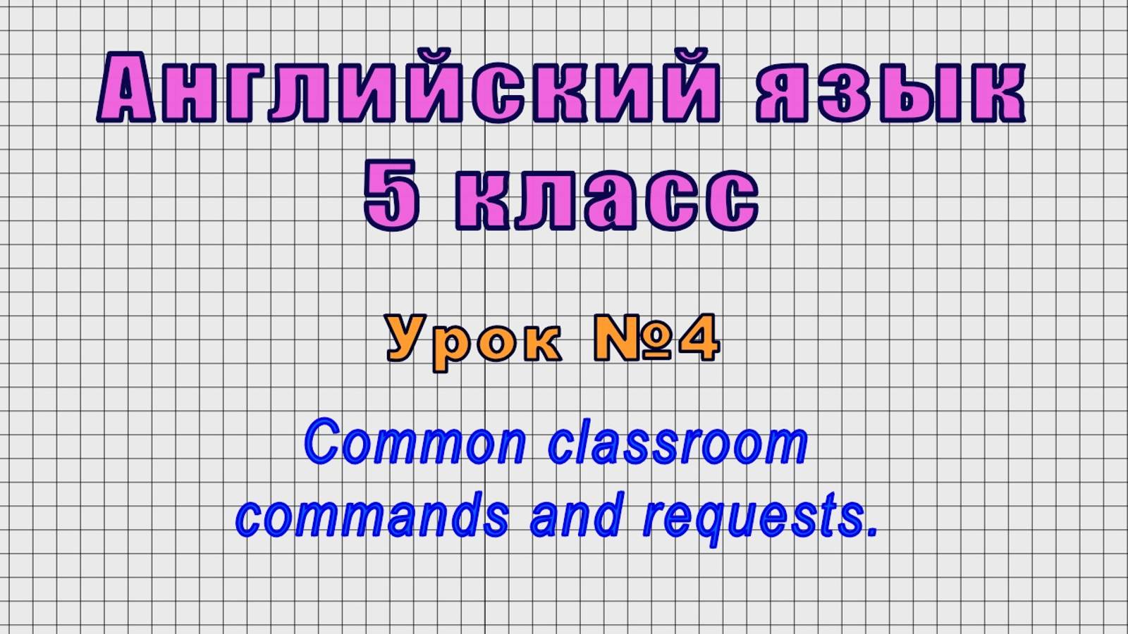 Английский язык 5 класс (Урок№4 - Common classroom commands and requests.)