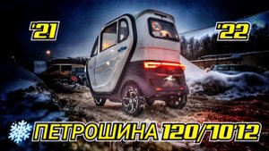 Трицикл с кабиной|ЗИМА 2021-22 |Шины PETROSHINA 120/70 R12