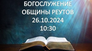 Богослужение от 26.10.2024