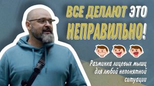 Философия техники речи Павла Хавского: Разминка лицевых мышц