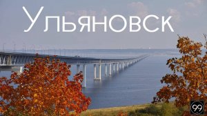 Ульяновск ИНТЕРЕСНЫЕ ФАКТЫ О ГОРОДАХ РОССИЙСКОЙ ФЕДЕРАЦИИ