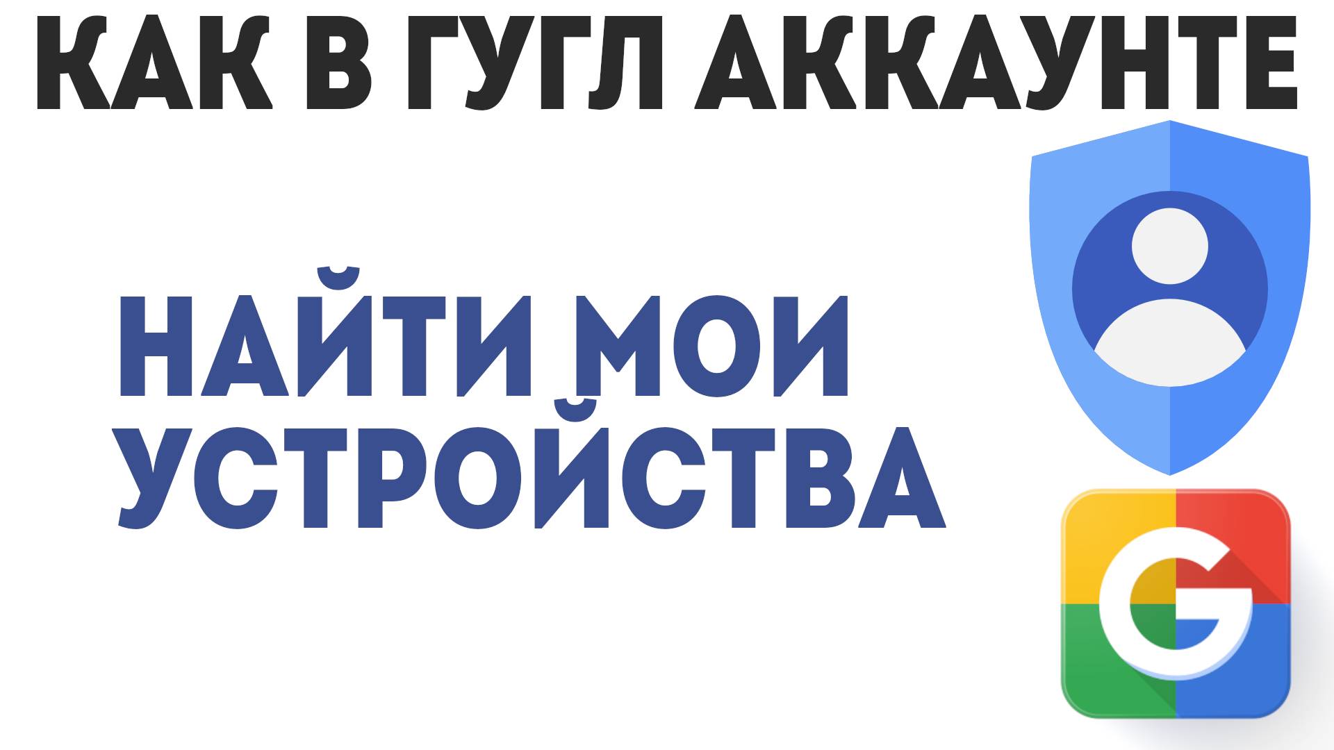 Как в Аккаунте Гугл Найти Мои Устройства