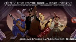 Песня фнаф там зп дверью кто-то есть на русском!