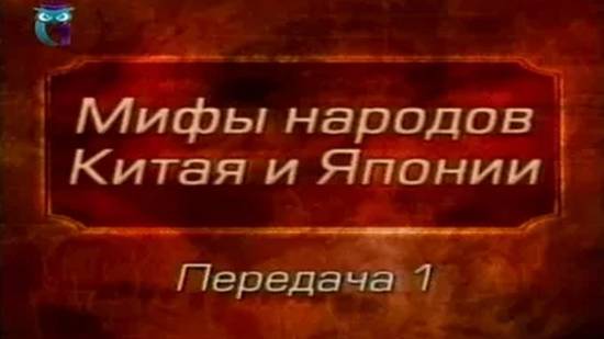 Мифы Китая и Японии # 1. Особенности развития Древнего Китая, его религиозной жизни