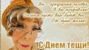 С днём тёщи!