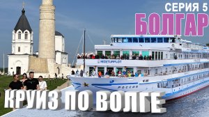 Болгар. Стоит ли ехать? Проплываем Ульяновск. Серия 5. Круиз по Волге.