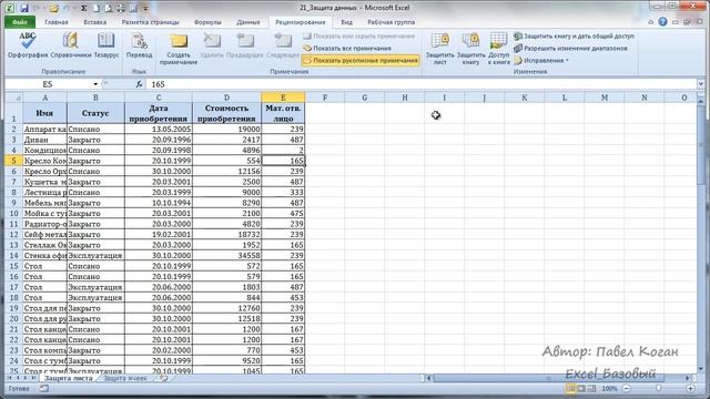Курс Excel_Базовый - Урок №21 Защита данных в Excel. Листы, ячейки, область книги смотреть онлайн