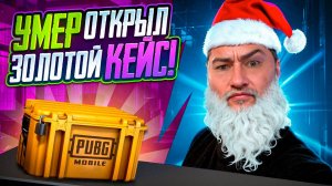 УМЕР ОТКРЫЛ ЗОЛОТОЙ КЕЙС 🔥 ЗА КАЖДУЮ СМЕРТЬ  МЕТРО РОЯЛЬ | METRO ROYALE | PUBGM