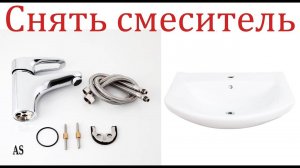 Как снять смеситель!