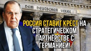 Так российский МИД, Германию еще не опускал - Немцы в ярости.
