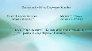 Марина Т. г. Томск и Ольга П. г. Магнитогорск. Тема "Несение вести 1,12 шаг, соблюдая 5 трацию"