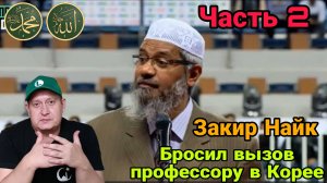 Закир Найк бросил вызов профессору из Кореи.Часть 2