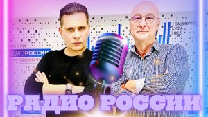Александр Вахитов. Эфир на "Радио России".  24.10.2024.