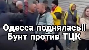 ОДЕССА ПОДНЯЛАСЬ!! БУНТ ПРОТИВ ТЦК