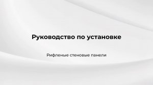 Руководство по установке, Рифленые стеновые панели