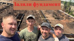 Заливаем фундамент с помощью рюмки и нашей дружной компании. Наконец то это произошло.