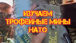 Изучаем трофейные натовские мины: #M18A1 Клеймор, #М15, #C-3В , #PTMI-U и #MIACAHF1T